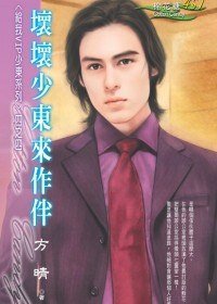 坏坏少东来作伴(给我VIP少东系列四)