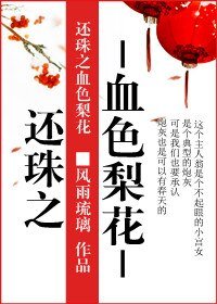 (还珠同人)血色梨花