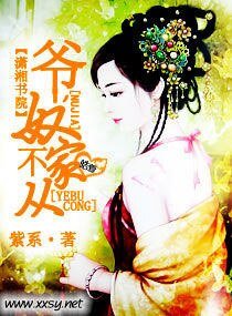 爺,狞家不從