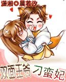 《双面王爷刁蛮妃》