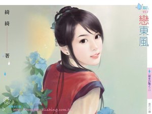 戀東風(柳家四豔之三)