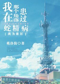 （我为歌狂同人）[我为歌狂]我在那个角落患过蛇精病