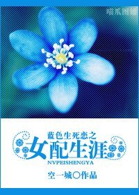 (蓝色生死恋同人)女配生涯