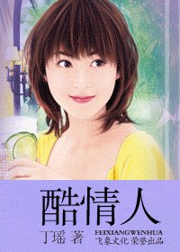 酷情人(阎门之五)
