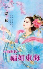 小仙来也~福如东海(小仙来也之一)