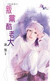 叛党酷老大（极道鲜妻之四）