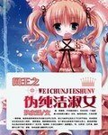 (网王同人)网王之伪纯洁淑女