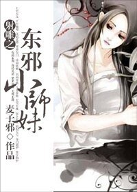(射雕同人)射雕之东邪小师妹