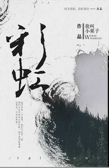 （一年生同人）[一年生]重生之彩虹