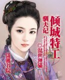 《倾城特工驯夫记/绝色特工的另类传奇》
