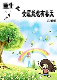 重生之女D丝也有春天
