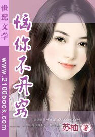 恼你不开窍（女儿红之四）