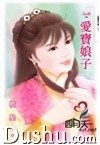 爱宝娘子(傲鹰堡歪传之二)