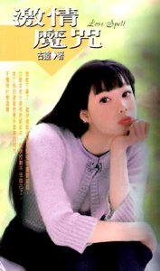 《激情魔咒》