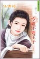 空姐不要王子（空姐恋曲系列）