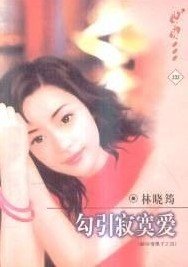 勾引寂寞爱（鲜味情果子之四）