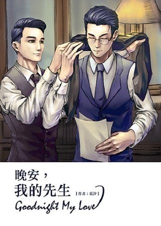 （楼诚同人）晚安，我的先生