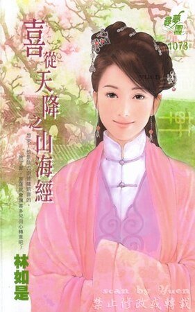 山海经（喜从天降·林）