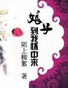 娘子,到我怀中来