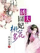诱夫:囧妃桃花多