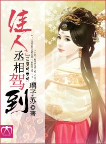 佳人丞相駕到