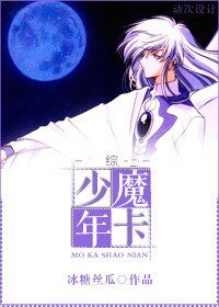 （综同人）[综]魔卡少年