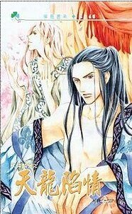 天降麟儿之天龙陷情(出书版)