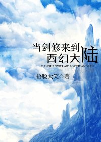 东云西雨/当剑修来到西幻大陆