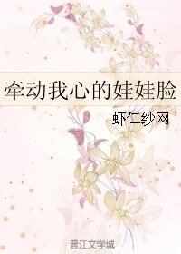 牵动我心的娃娃脸