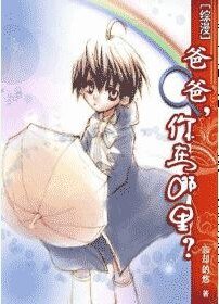 (综漫同人)爸爸,你在哪里