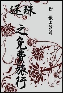 (还珠同人)还珠之免费旅行