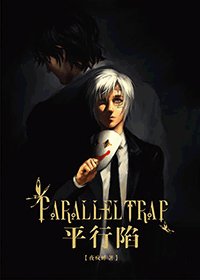 (驱魔/缇亚同人)平行陷