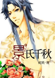 《(网王同人)网王之景氏千秋》