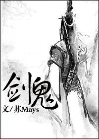 (仙剑情缘三同人)剑鬼