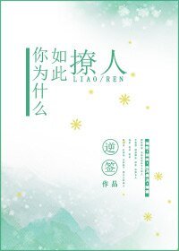 《你为什么如此撩人》