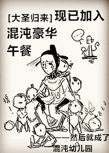 （大圣归来同人）[大圣归来]现已加入混沌豪华午餐