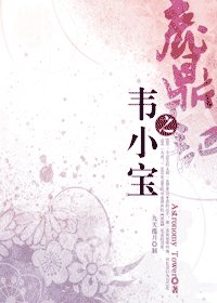 （鹿鼎记同人）鹿鼎记之韦小宝