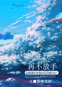 (海贼王同人)再不放手