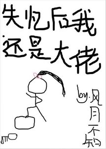 失憶後我還是大佬/八一八那個大佬揍過的渣渣