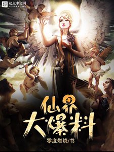 《仙界大爆料》