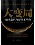 大相局:经济危机与新技术革命