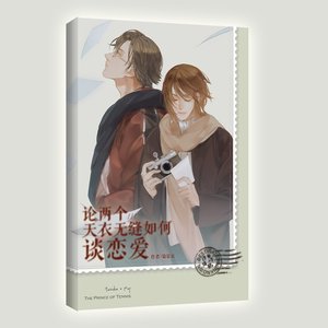 (网王同人)【塚不二】论两个天衣无缝如何谈恋爱