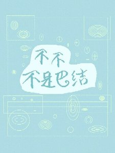 不不不是巴结