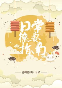 绦常撩妻指南