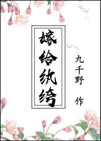嫁给纨绔