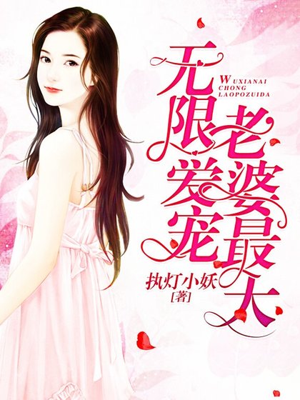 无限爱宠：老婆最大