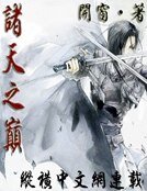 《諸天之巔》