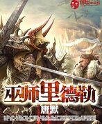 巫師裏德勒