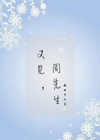 又見周先生