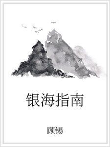 银海指南